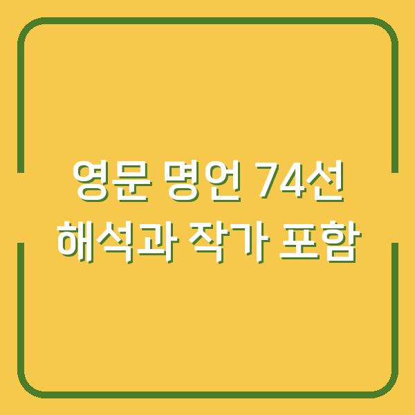 영문 명언 74선 해석과 작가 포함