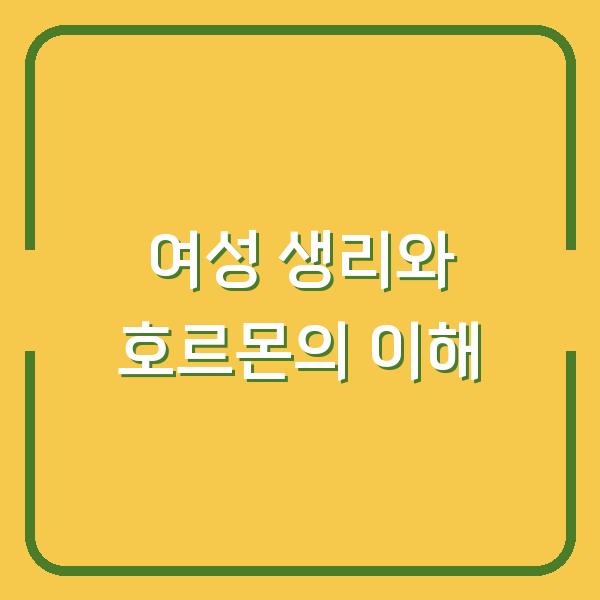 여성 생리와 호르몬의 이해