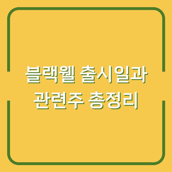 블랙웰 출시일과 관련주 총정리