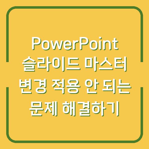 PowerPoint 슬라이드 마스터 변경 적용 안 되는 문제 해결하기