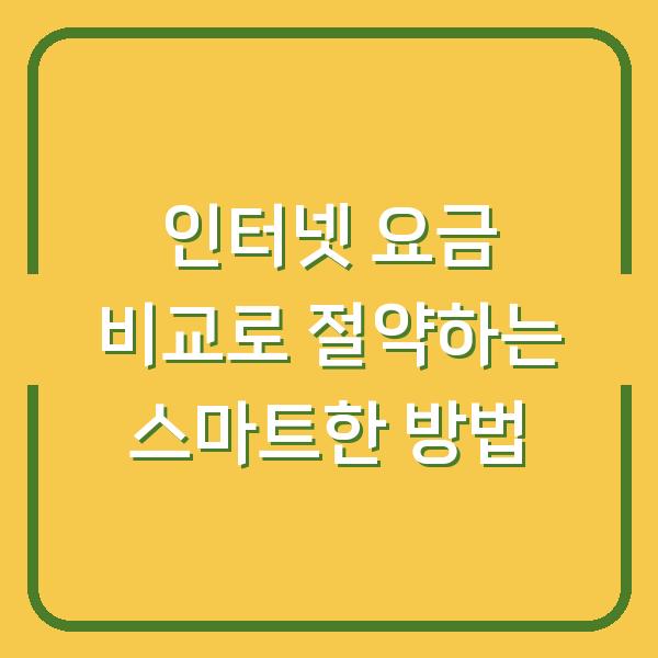 인터넷 요금 비교로 절약하는 스마트한 방법