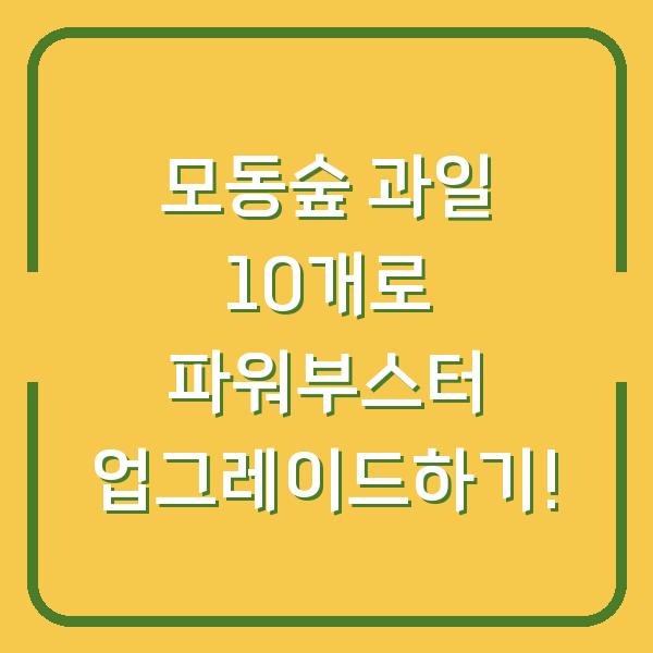 모동숲 과일 10개로 파워부스터 업그레이드하기!