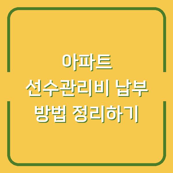아파트 선수관리비 납부 방법 정리하기