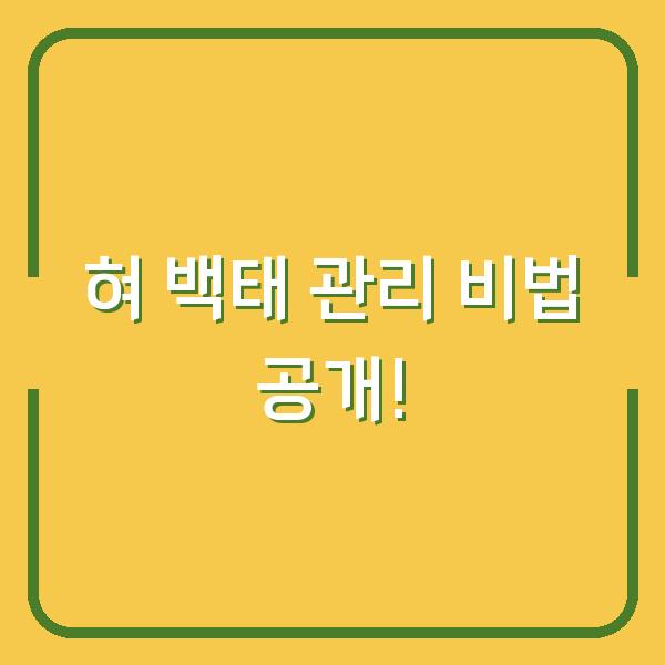 혀 백태 관리 비법 공개!