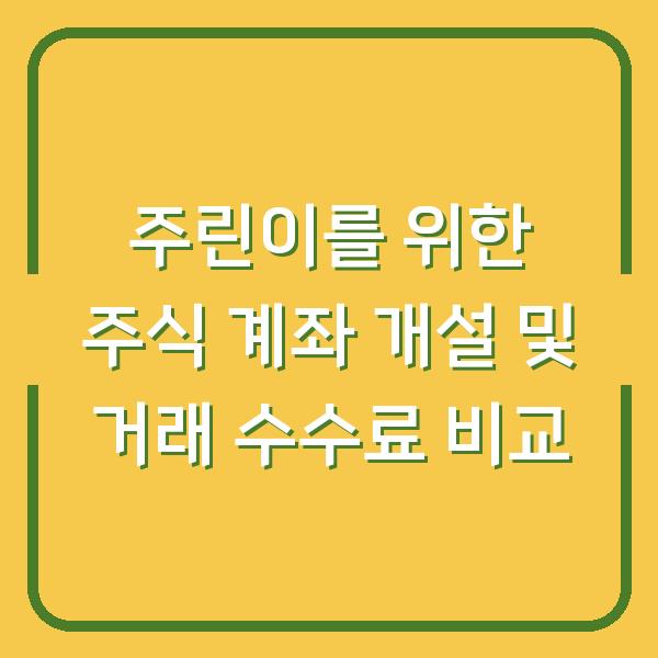 주린이를 위한 주식 계좌 개설 및 거래 수수료 비교
