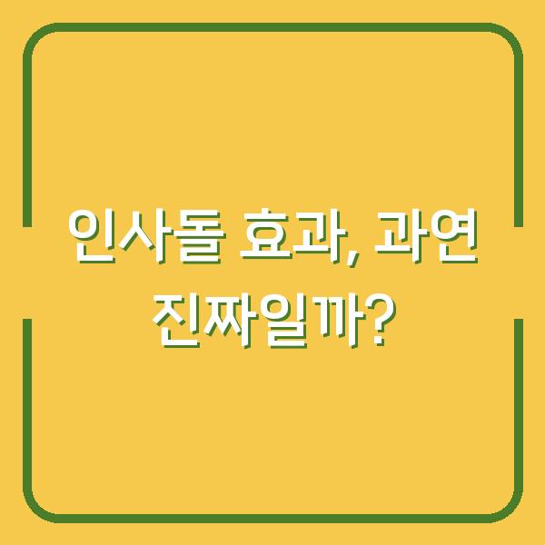 인사돌 효과, 과연 진짜일까?