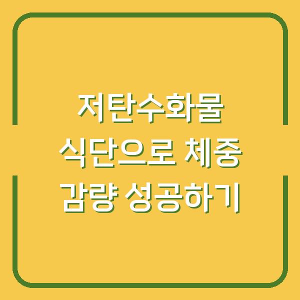 저탄수화물 식단으로 체중 감량 성공하기