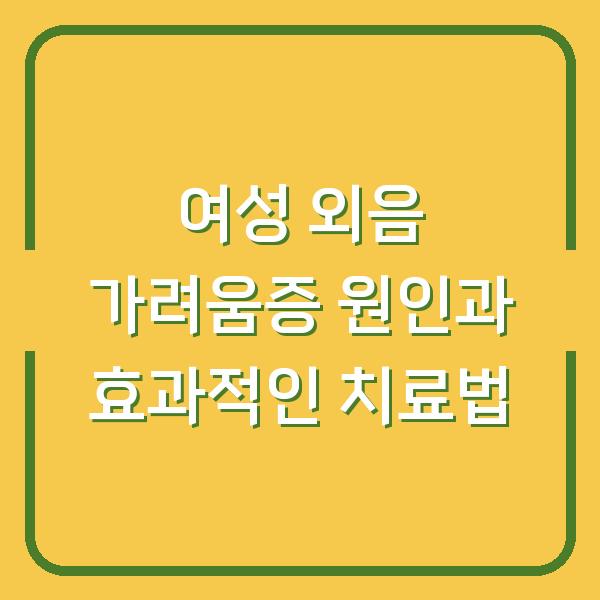여성 외음 가려움증 원인과 효과적인 치료법