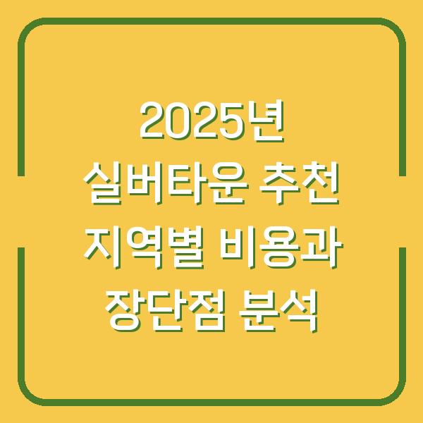 2025년 실버타운 추천 지역별 비용과 장단점 분석
