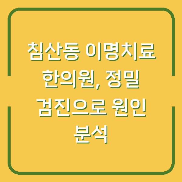 침산동 이명치료 한의원, 정밀 검진으로 원인 분석