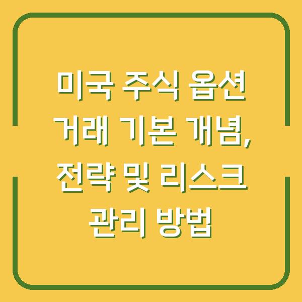 미국 주식 옵션 거래 기본 개념, 전략 및 리스크 관리 방법