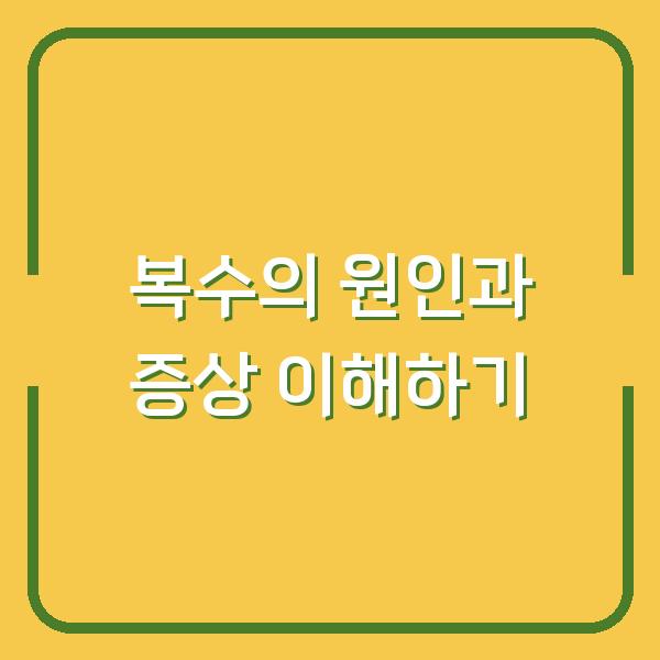 복수의 원인과 증상 이해하기