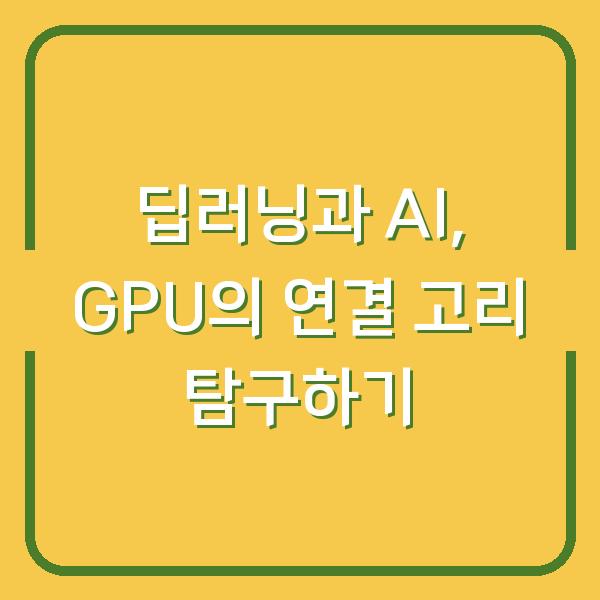 딥러닝과 AI, GPU의 연결 고리 탐구하기