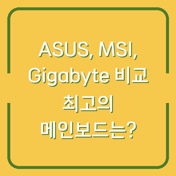 ASUS, MSI, Gigabyte 비교 최고의 메인보드는?
