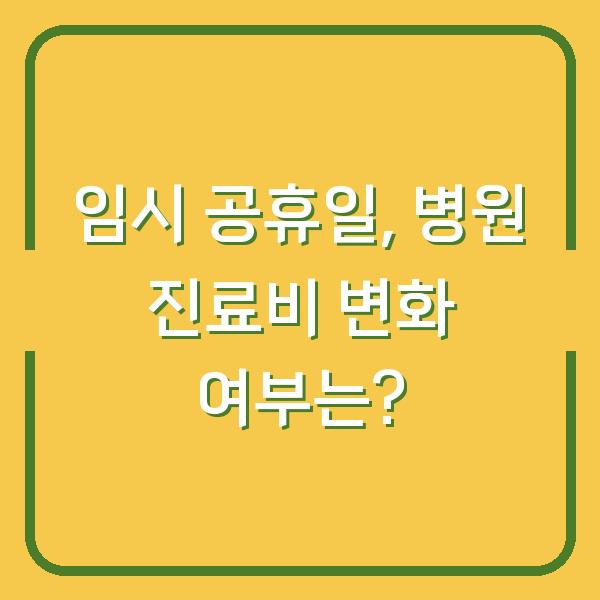 임시 공휴일, 병원 진료비 변화 여부는?