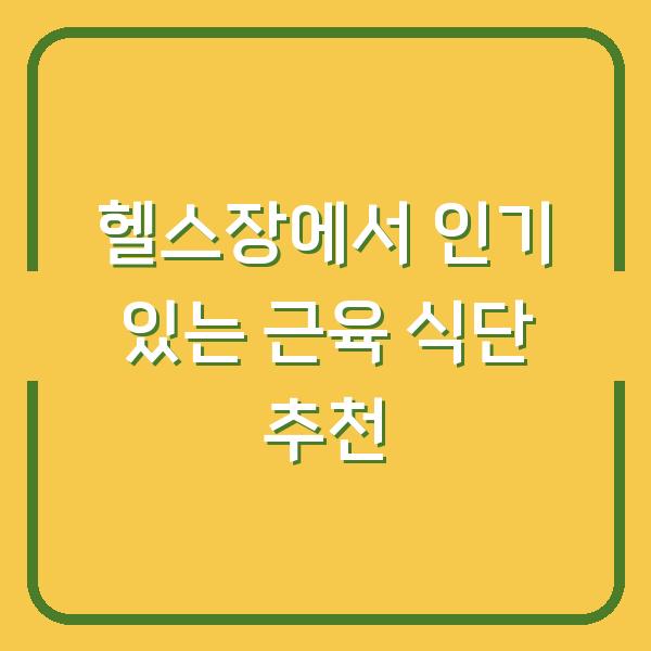 헬스장에서 인기 있는 근육 식단 추천