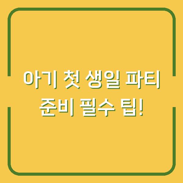 아기 첫 생일 파티 준비 필수 팁!