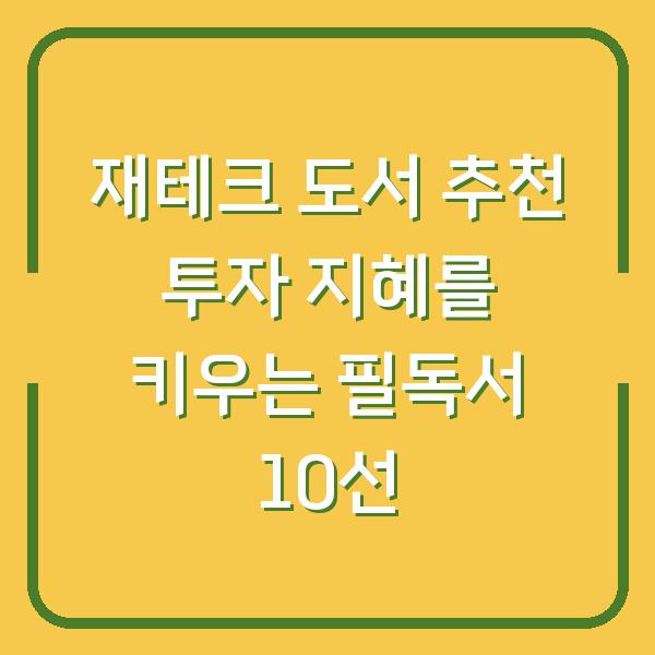 재테크 도서 추천 투자 지혜를 키우는 필독서 10선