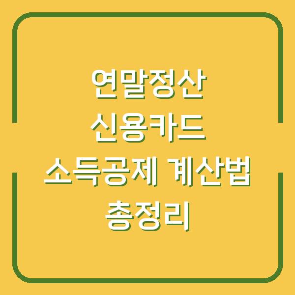 연말정산 신용카드 소득공제 계산법 총정리