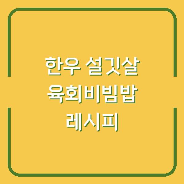 한우 설깃살 육회비빔밥 레시피