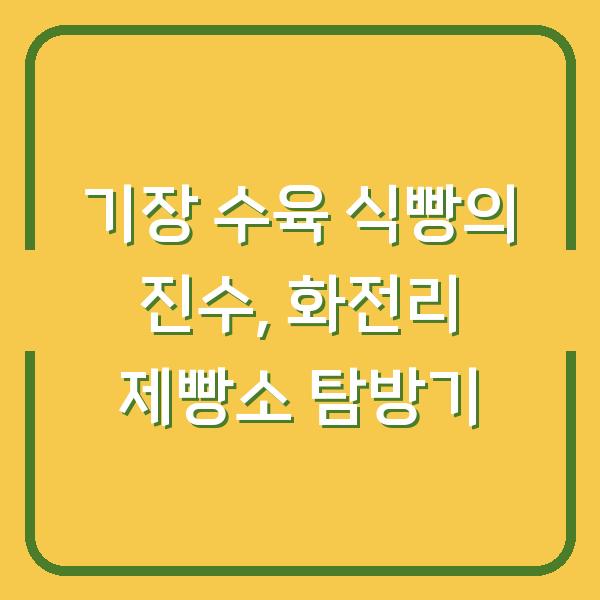기장 수육 식빵의 진수, 화전리 제빵소 탐방기