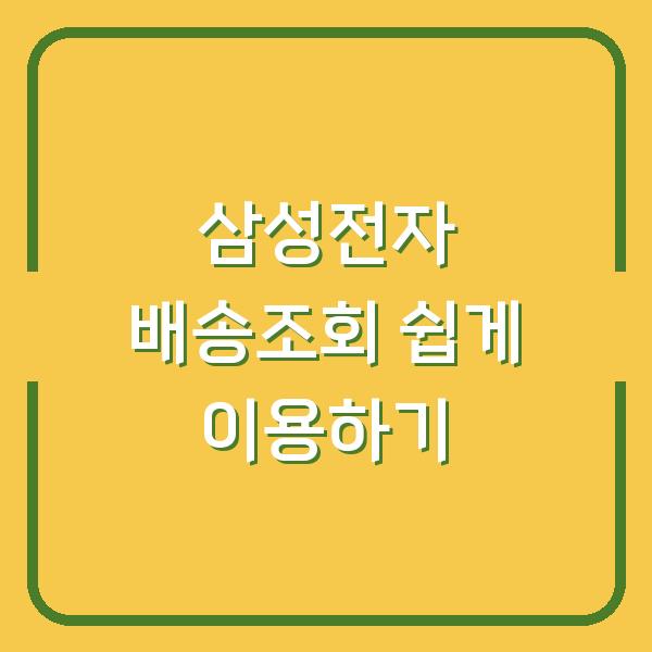 삼성전자 배송조회 쉽게 이용하기