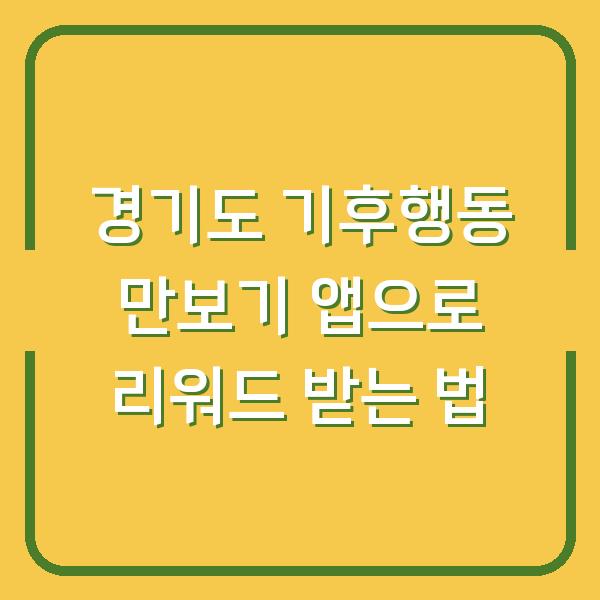 경기도 기후행동 만보기 앱으로 리워드 받는 법