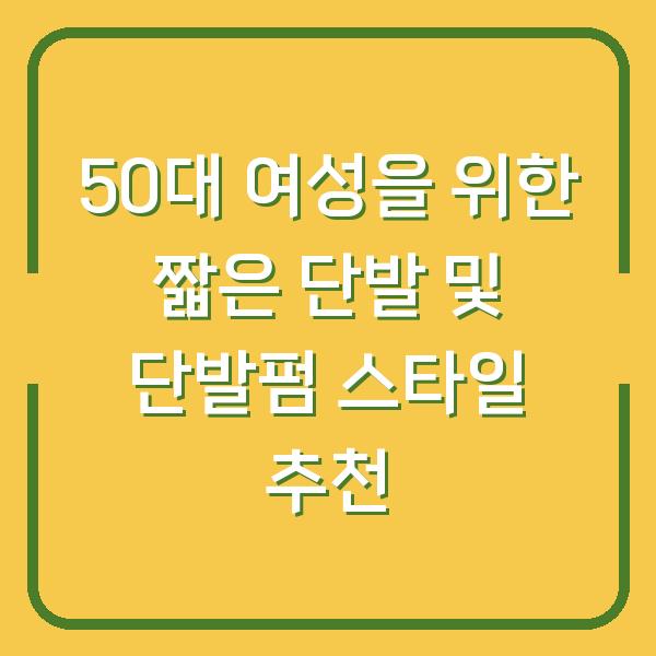 50대 여성을 위한 짧은 단발 및 단발펌 스타일 추천