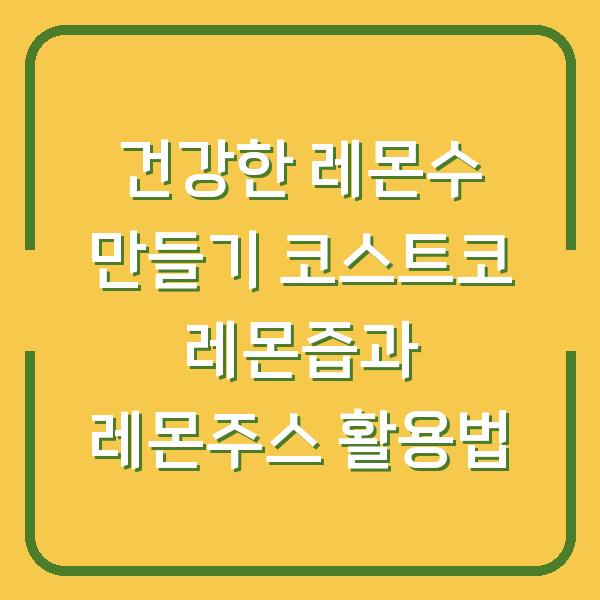 건강한 레몬수 만들기 코스트코 레몬즙과 레몬주스 활용법