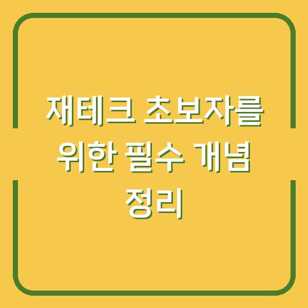 재테크 초보자를 위한 필수 개념 정리