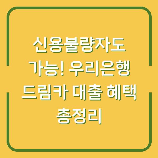 신용불량자도 가능! 우리은행 드림카 대출 혜택 총정리