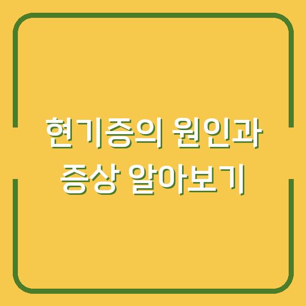 현기증의 원인과 증상 알아보기