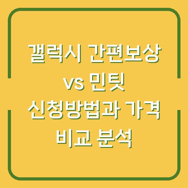 갤럭시 간편보상 vs 민팃 신청방법과 가격 비교 분석