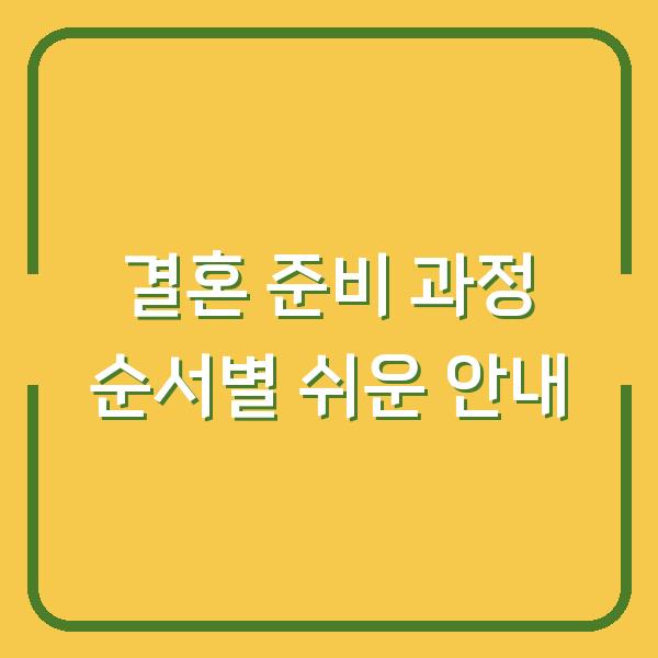 결혼 준비 과정 순서별 쉬운 안내