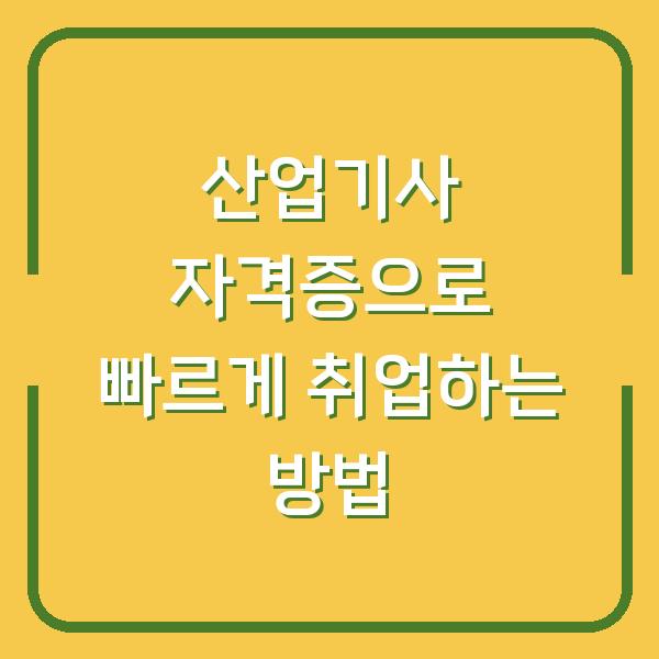 산업기사 자격증으로 빠르게 취업하는 방법
