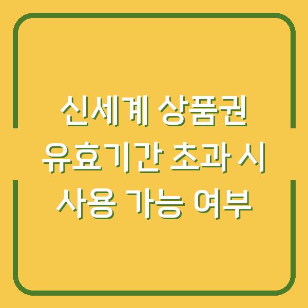 신세계 상품권 유효기간 초과 시 사용 가능 여부