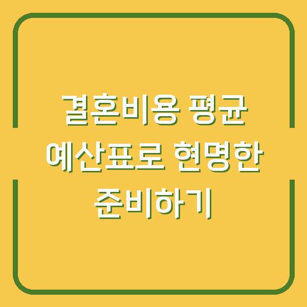 결혼비용 평균 예산표로 현명한 준비하기