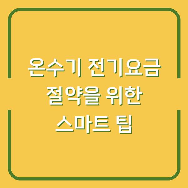 온수기 전기요금 절약을 위한 스마트 팁