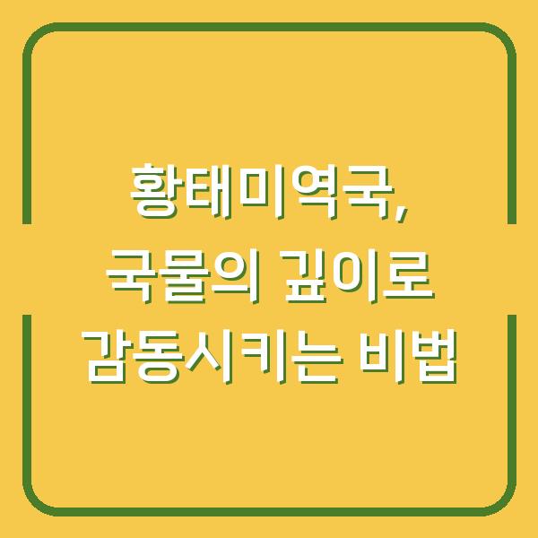 황태미역국, 국물의 깊이로 감동시키는 비법