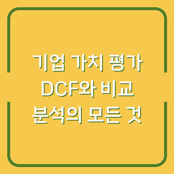기업 가치 평가 DCF와 비교 분석의 모든 것