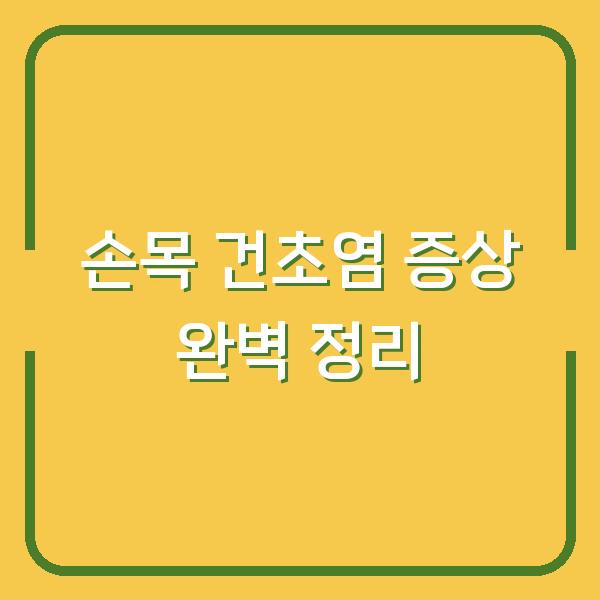 손목 건초염 증상 완벽 정리