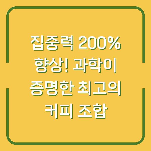 집중력 200% 향상! 과학이 증명한 최고의 커피 조합