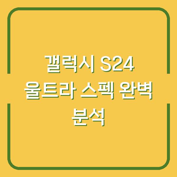 갤럭시 S24 울트라 스펙 완벽 분석