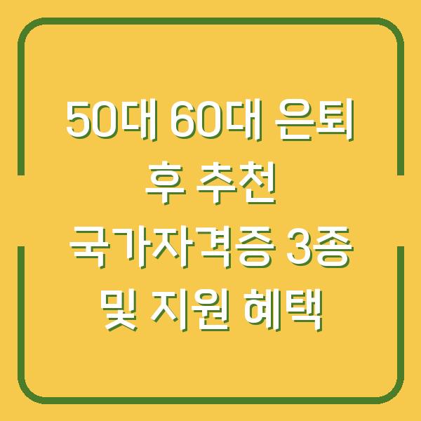 50대 60대 은퇴 후 추천 국가자격증 3종 및 지원 혜택