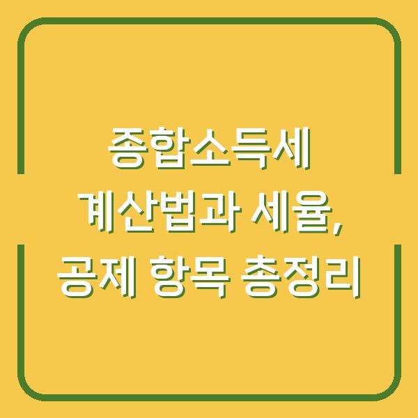 종합소득세 계산법과 세율, 공제 항목 총정리