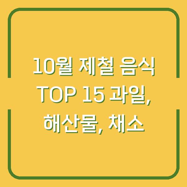 10월 제철 음식 TOP 15 과일, 해산물, 채소