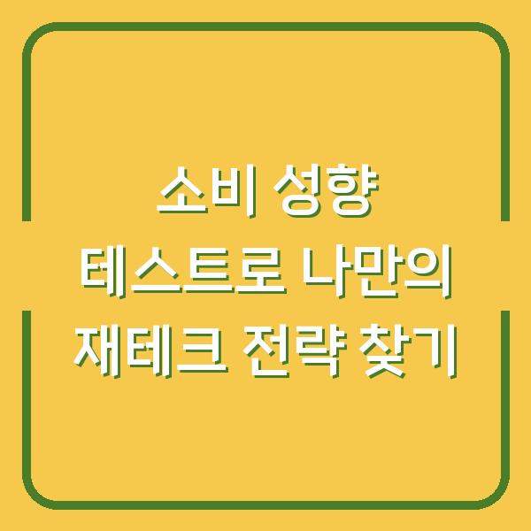 소비 성향 테스트로 나만의 재테크 전략 찾기