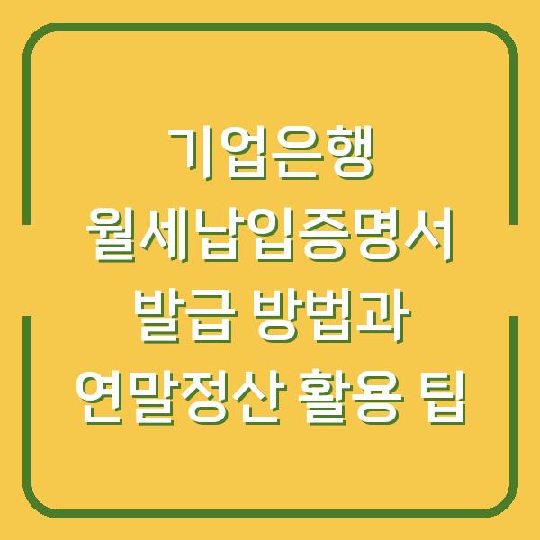 기업은행 월세납입증명서 발급 방법과 연말정산 활용 팁