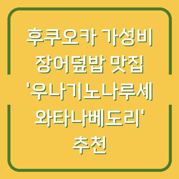후쿠오카 가성비 장어덮밥 맛집 ‘우나기노나루세 와타나베도리’ 추천