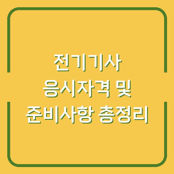 전기기사 응시자격 및 준비사항 총정리